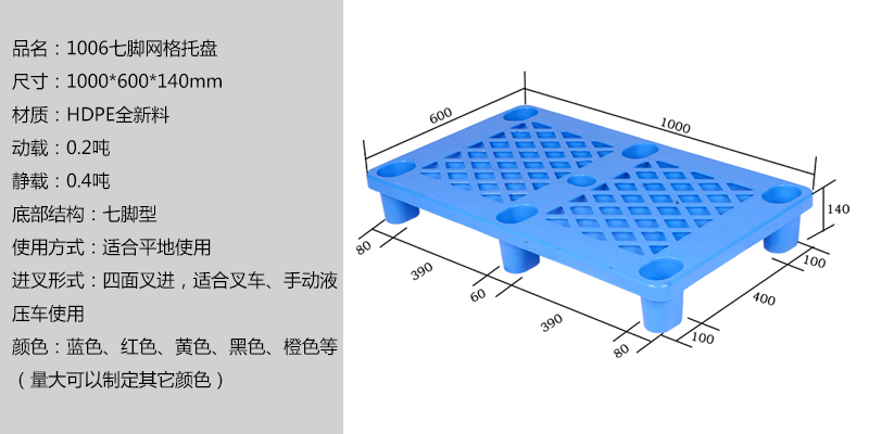 1006七腳網(wǎng)格托盤(pán)